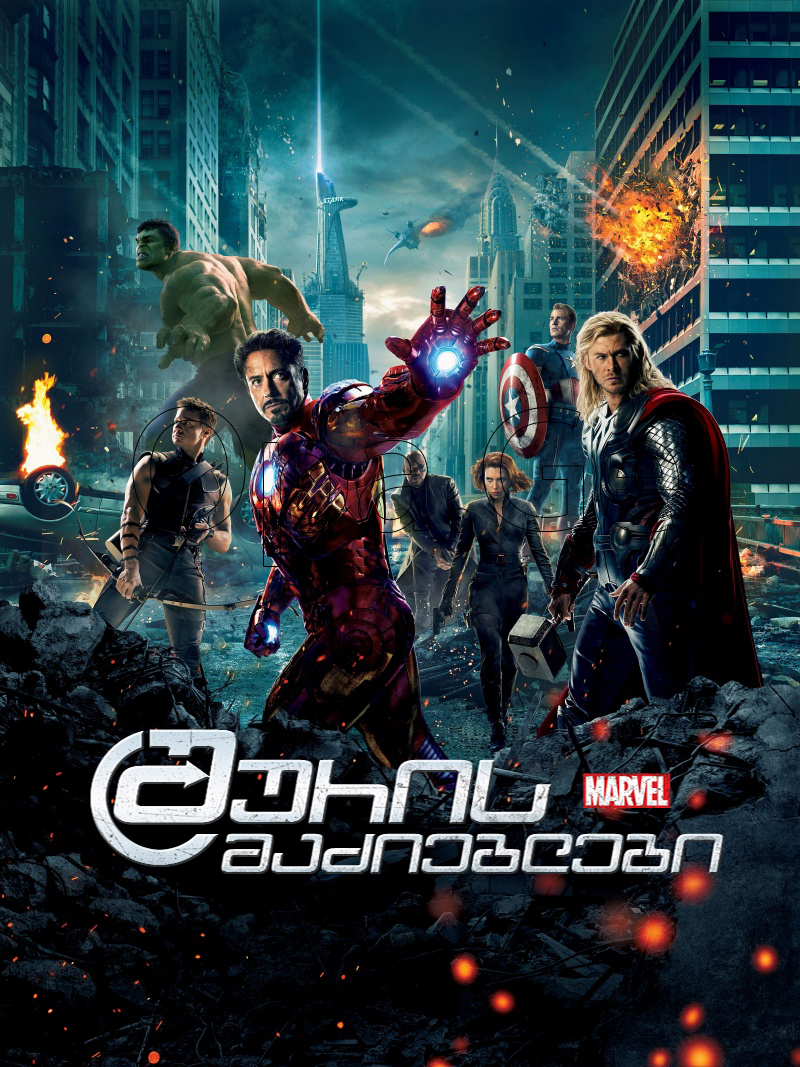 The Avengers / შურისმაძიებლები (2012/ქართულად) სუფთა ხმა